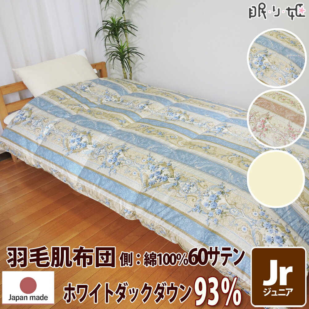 肌掛け布団 羽毛 夏布団 イスタシア 400dp 0.3kg ジュニア 綿100% 135×185c ...