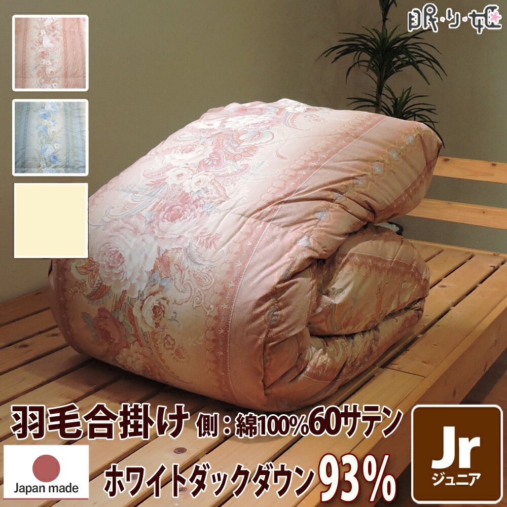 合掛け布団 羽毛布団 羽毛 ウクライナ産 400dp 0.6kg ジュニア 綿100% 135×185cm ホワイト ダック 93% 立体キルト ゴールド 60サテン カレン 日本製 送料無料 【工場直接出荷】【代引き不可】