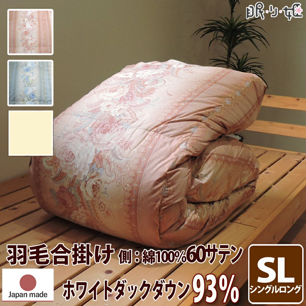 羽毛 合掛け布団 ポーランド産 400dp 0.7kg シングルロング 綿100% 150×210cm ホワイト ダック 93% 立体キルト ゴールド 60サテン カレン 日本製 送料無料 【工場直接出荷】 【代引き不可】【smtb】