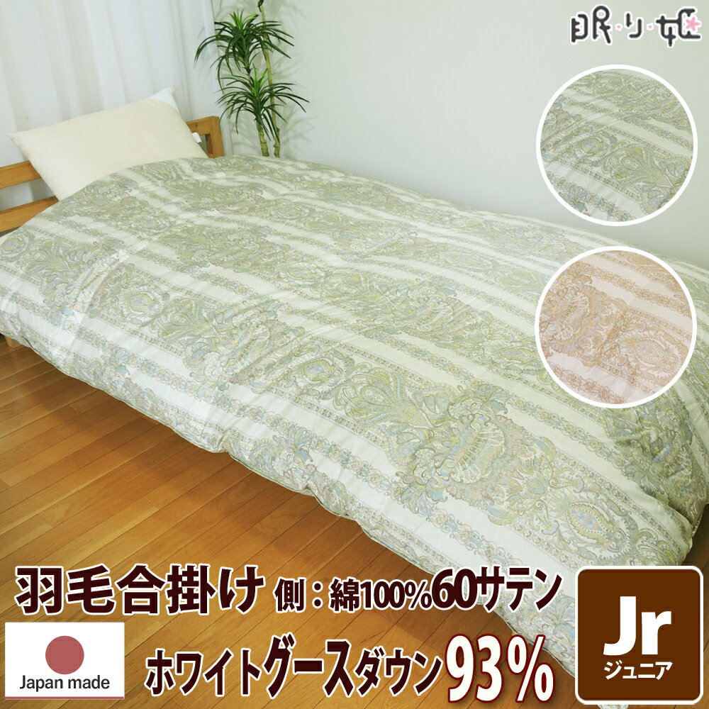 合掛け布団 羽毛布団 羽毛 ウクライナ産 400dp 0.6kg ジュニア 綿100% 135×185cm ホワイト グースダウン 93% 立体キルト ゴールド 60サテン シャルレーヌ 日本製 送料無料 【工場直接出荷】【代引き不可】