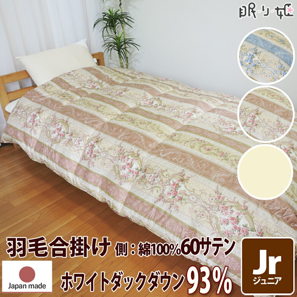 合掛け布団 羽毛布団 羽毛 イスタシア 400dp 0.6kg ジュニア 綿100% 135×185cm ホワイト ダック 93% 立体キルト ゴールド 60サテン シェリー 日本製 送料無料 【工場直接出荷】【代引き不可】