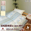 肌掛け布団 羽毛 夏布団 ウクライナ産 400dp 0.3kg ジュニア 綿100% 135×185cm ホワイト ダック 93% 立体キルト ゴールド 60サテン カレン 日本製 送料無料 【工場直接出荷】【代引き不可】