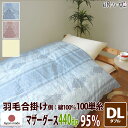 合掛け布団 羽毛布団 羽毛 ポーランド産 440dp 0.9kg ダブルロング 綿100% 190×210cm ホワイト マザーグース 95% 立体キルト ブラ...