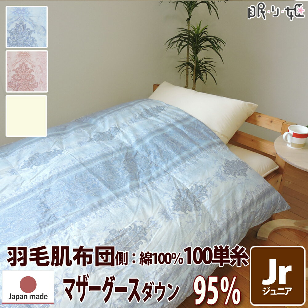 掛け布団 羽毛肌掛け布団 ポーランド産 440dp ジュニア 綿100% 100単糸 マザーグース 95% 立体キルト ブラック 日本製 送料無料 シャーロット 【工場直接出荷】【代引き不可】