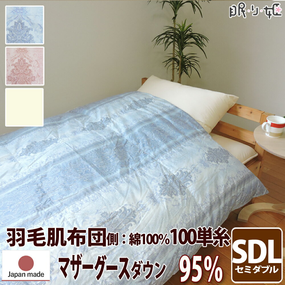 ■商品説明 ◎ポイント・マザーグース　ポーランド産　95％　440dp　100単糸　肌掛け・とにかくやわらかで軽い、空気を着ているような羽毛布団です。・軽いのに暖かなのは、羽毛布団の中が空気層でいっぱいだからです。・この品質の羽毛布団は、充填量が少なくても、身体へのフィット感、着心地感が、他の羽毛布団と違います。・寒い時にも使える、1枚あると重宝な肌布団（ダウンケット）です。・大柄な方でも、ゆったり掛けていただける巾広サイズです。◎品質にこだわりたいお客様へ・日本でプリントした生地を日本で縫製し充填加工した純日本製の羽毛布団です。・綿100％生地は、蒸れを感じず、肌にやさしく吸湿性のよい素材です。 ■スペック 【種類】肌掛け羽毛布団(ダウンケット) 【サイズ】約170×210cm 【側生地】綿100% 100単糸 【充填物】ポーランド産 ホワイトマザーグースダウン95% スモールフェザー5% かさ高180mm以上　ダウンパワー440dp (新基準CILブラックラベル:6ツ星★★★★★★） 【充填物量】約0.5kg 【総重量】約2.1kg 【仕様】・立体キルト ・マス目(5×5）ループ8ヶ所 【加工・他】・3DパワーアップアレルGプラス（消臭抗菌） ・オゾン加工 ・5年保証書付 【原産国】日本製（側地：日本製　加工：日本製） ■ご確認ください ・できるだけ実物と同じ色合いになるようにしていますが、モニタ環境等によっては異なる場合がございます。 【送料について】 ・北海道・沖縄・離島については、追加の送料をいただいております。 ・工場から直送させていただきますので、代引きでのお取引ができません。 ・ご注文から1〜3週間いただきます。 お急ぎの場合は、納期お問い合わせをお願いします。 ■セミダブルロング掛けカバーはこちら&gt;&gt; ■その他の羽毛布団一覧はこちら &gt;&gt; 　　