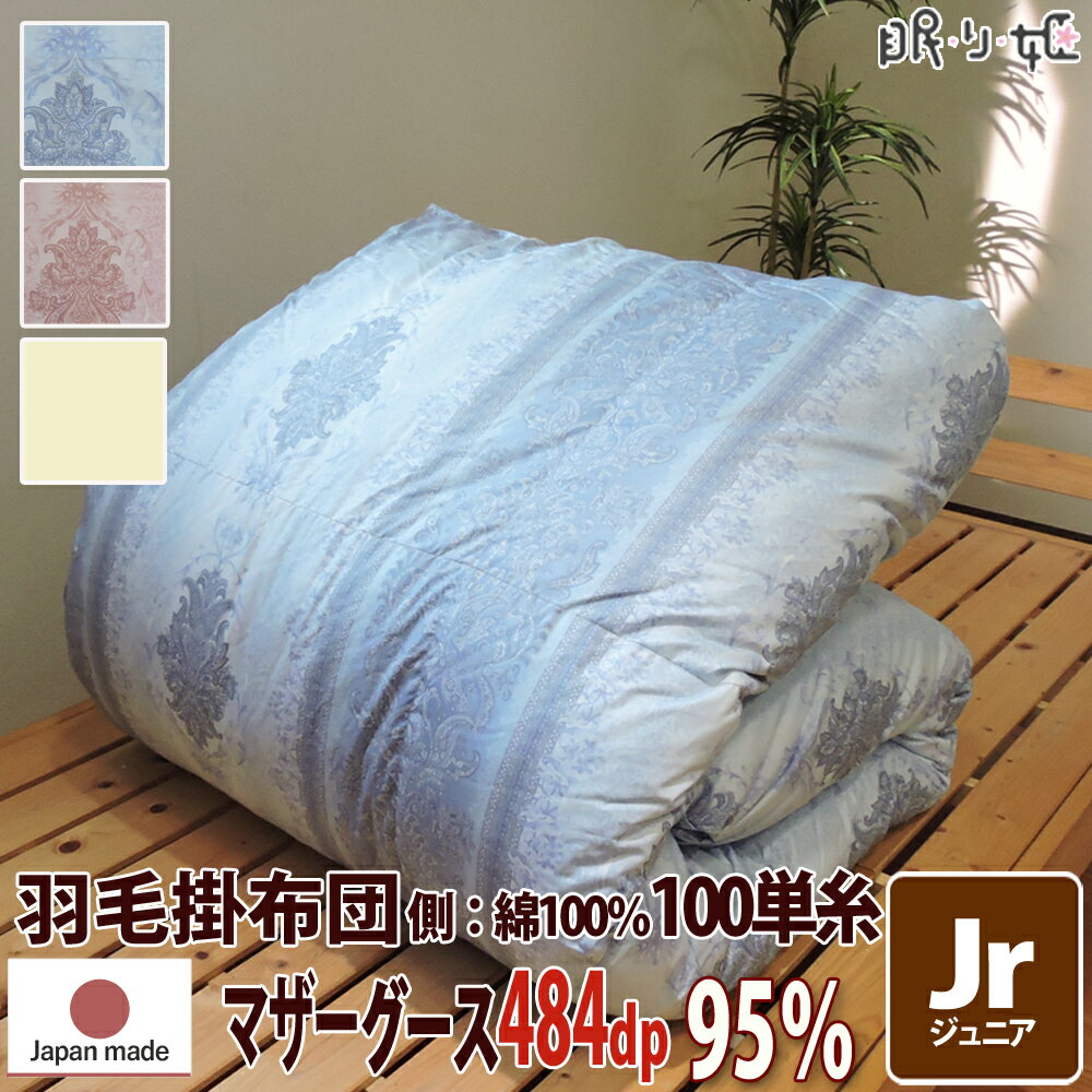 掛け布団 羽毛布団 ポーランド産 484dp 1.0kg ジュニア 綿100% 135×185cm ホワイト マザーグース 95% 二層立体 プラチナ 100単糸 シャーロットII 日本製 送料無料 【工場直接出荷】【代引き不可】 1