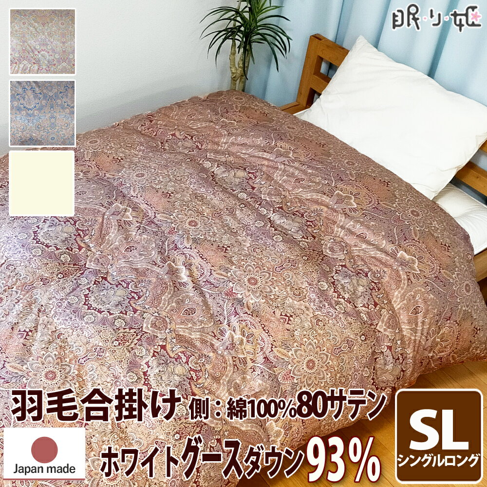 合掛け布団 羽毛布団 羽毛 ウクライナ産 400dp 0.7kg シングルロング 綿100% 150×210cm ホワイト グースダウン 93% 立体キルト ゴールド 80サテン エリザベス 日本製 送料無料 【工場直接出荷】【代引き不可】