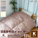 掛け布団 羽毛布団 ウクライナ産 400dp 2.5kg キング 綿100% 230×210cm ホワイト グースダウン 93% 増量 二層立体 ゴールド 80サテン エリザベス 日本製 送料無料 【工場直接出荷】【代引き不可】