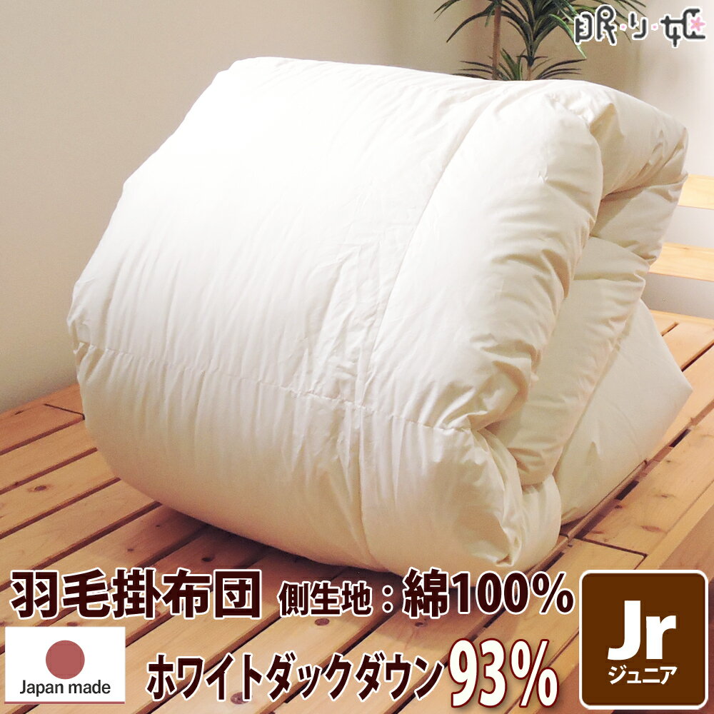 掛け布団 羽毛布団 ポーランド産 370dp 1.0kg ジュニア 綿100% 135×185cm  ...