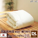 羽毛 肌掛け布団 ハンガリー産 370dp 0.6kg ダブルロング 綿100% 190×210cm ホワイト ダック 93% 立体キルト シルバー 230本 日本製 送料無料 【工場直接出荷】 【代引き不可】【smtb】