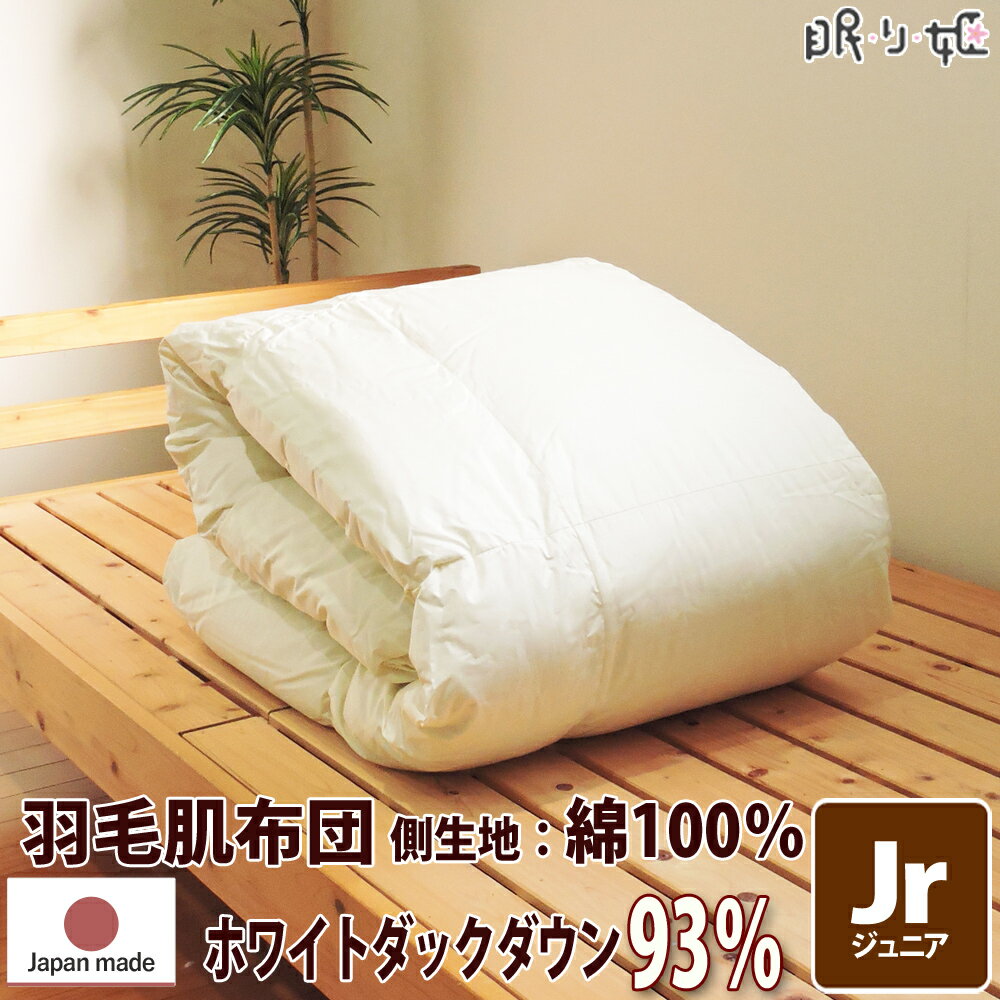 【楽天市場】羽毛肌布団 ダウンケット 【送料無料 日本製】ジュニア 綿100%生地 羽毛掛け布団ハンガリー産 ホワイトダウン90% 350dp