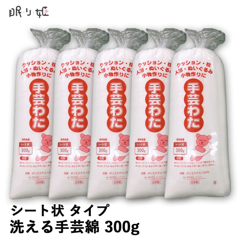 手芸わた 300g 洗える綿 シート状 ポリエステル綿 手芸