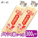 手芸わた 300g/1個 送料無料 メキシコ綿100% 米綿 上質綿 手芸綿 シート状 帝人 手芸 ハンドメイド ぬいぐるみ 座布団 クッション 和雑貨 作家さ...