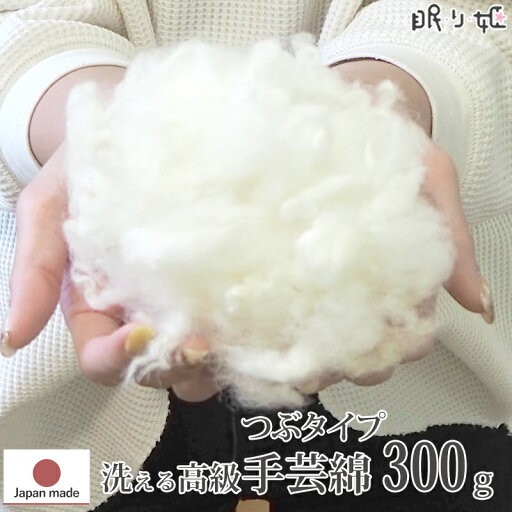 手芸わた 300g×1個 300g 洗える綿 上質綿 つぶ状 ポリエステル綿 手芸綿 帝人 手芸 ハンドメイド 型崩れしにくい 容易に復元可能 ぬいぐるみ マスコット クッション 作家さん御用達 眠り姫 手芸わた 300g×1個 300g 洗える綿 上質綿 つぶ状 ポリエステル綿 手芸綿 帝人 手芸 ハンドメイド 型崩れしにくい 容易に復元可能 ぬいぐるみ マスコット クッション 作家さん御用達 眠り姫