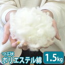 手芸わた 300g×5個 1.5kg 洗える綿 上質綿 つぶ状 ポリエステル綿 手芸綿 帝人 手芸 ハンドメイド 型崩れしにくい 容易に復元可能 ぬいぐるみ マ...