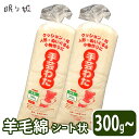 手芸わた 300g/1個 羊毛100% 上質綿 手芸綿 シート状 帝人 手芸 ハンドメイド ぬいぐるみ マスコット クッション 作家さん御用達 眠り姫