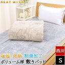 敷きパッド シングル 西川 あったか 冬 100×205cm ヒートウィズ HEAT WITH あったか寝具 秋冬 制菌加工 吸湿 発熱 無地 シンプル 敷パット 敷パッド ベッドパッド ベッドパット CM01502008