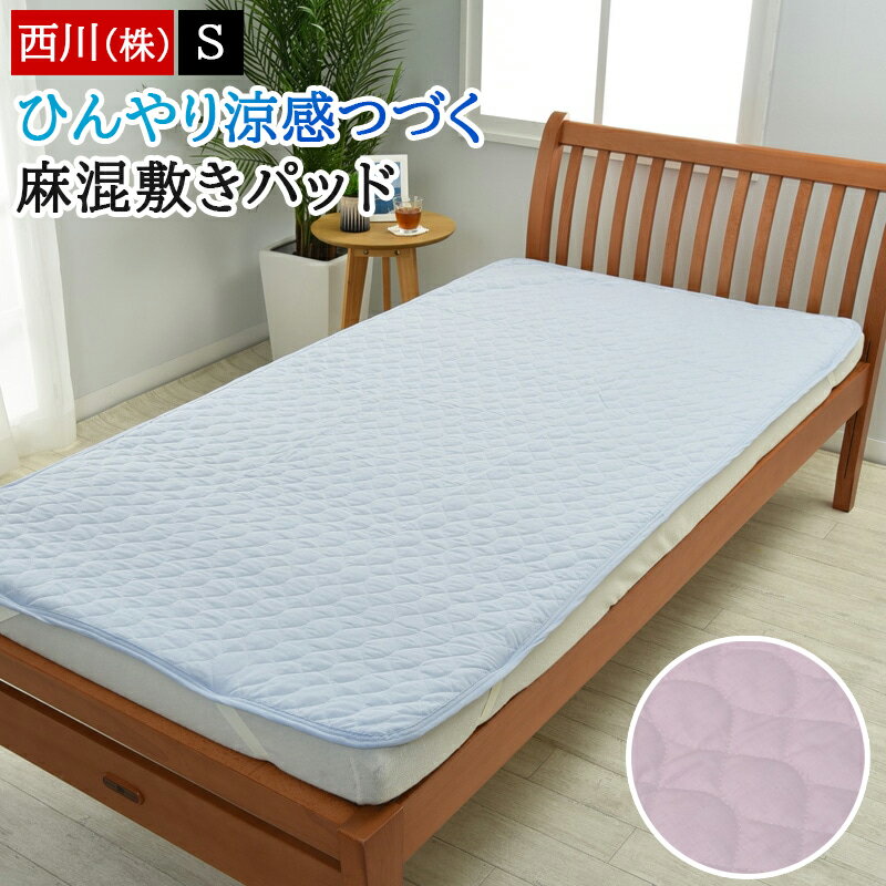 楽天市場】西川 麻敷パッドの通販 楽天市場】西川 麻敷パッドの通販