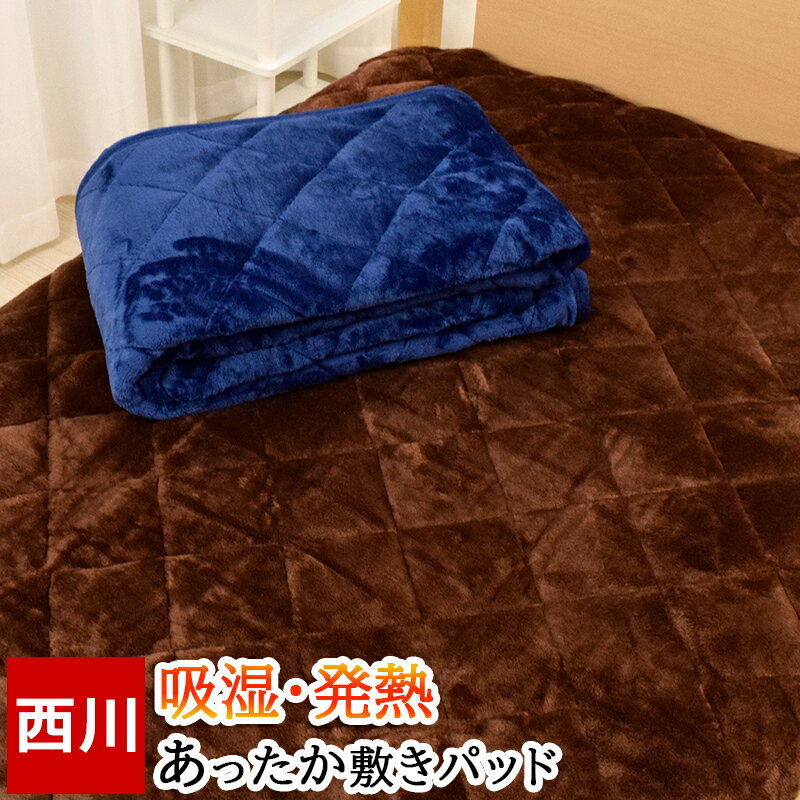 敷きパッド 西川 シングル 100×205cm 吸湿 発熱 カーボン糸 あったか寝具 HEAT WITH ヒートウィズ 敷きパット 敷パッド 暖か 冬 洗える 洗濯機 ウォッシャブル パッドシーツ ブラウン 茶 ネイビーのサムネイル