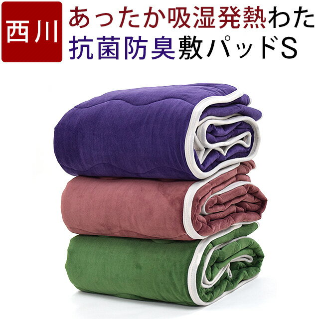 【20％OFFクーポン★3日23:59迄】敷きパッド シングル 西川 冬 あったか 抗菌 防臭 吸湿 発熱 なめらか スムースタッチ やわらか シーツ 敷パッド 東京西川 PM08002091 P2091Pのサムネイル