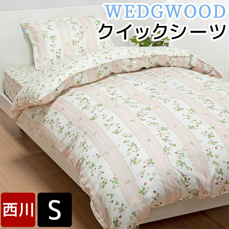 シーツ シングル WEDGWOOD 西川 ワイル