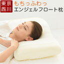【5%OFFクーポン】東京西川 西川 枕 柔らかい やわらかい プレゼント エンジェルフロート angel float ふわふわ やわらか 低反発 まくら 西川...