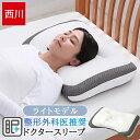【今ならミニ除湿シートプレゼント】西川 ドクタースリープ枕 まくら 63×43cm ライトモデル 洗える ウォッシャブル 整形外科医推奨 高さ調節できる 横向き...