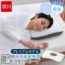 【今ならミニ除湿シートプレゼント】 西川 枕 プレゼント 高さ調整 ドクタースリープ枕 まくら 63×43cm プレミアムモデル 洗える 整形外科医推奨 高さ調節 高さ調節シート7枚付 横向き寝 仰向け寝 パイプ まくら 二層構造 頸部を支える ピロー EH94009002