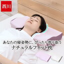 西川 枕 ストレートネック 高さ調整可能 首こり 肩こり 横向き寝 仰向け寝 ナチュラルフィット枕 ナチュラルfit枕プラス ウレタン スマホ首 頸椎サポート ...