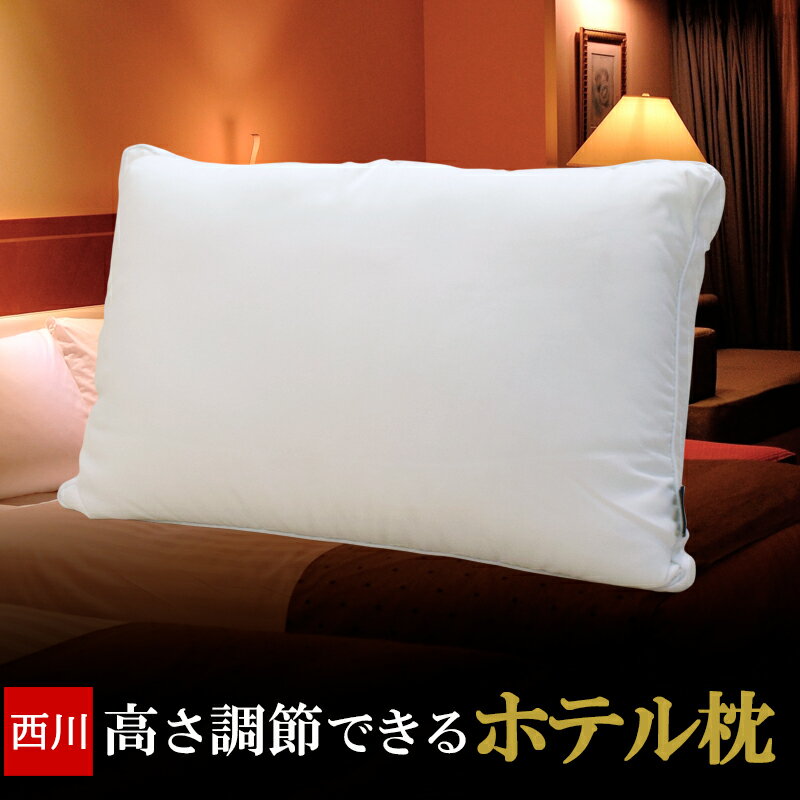 ホテル枕 西川 高さ調節できる マシュマロタッチ枕 まくら 63×43cm ホテルスタイル ホテルモードピロー 枕 ふわふわ …