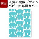 ベビー 掛け布団カバー 北欧 かわいい 西川 ゾウ フィンレイソン 綿100% 日本製 掛けふとんカバー LI59450010