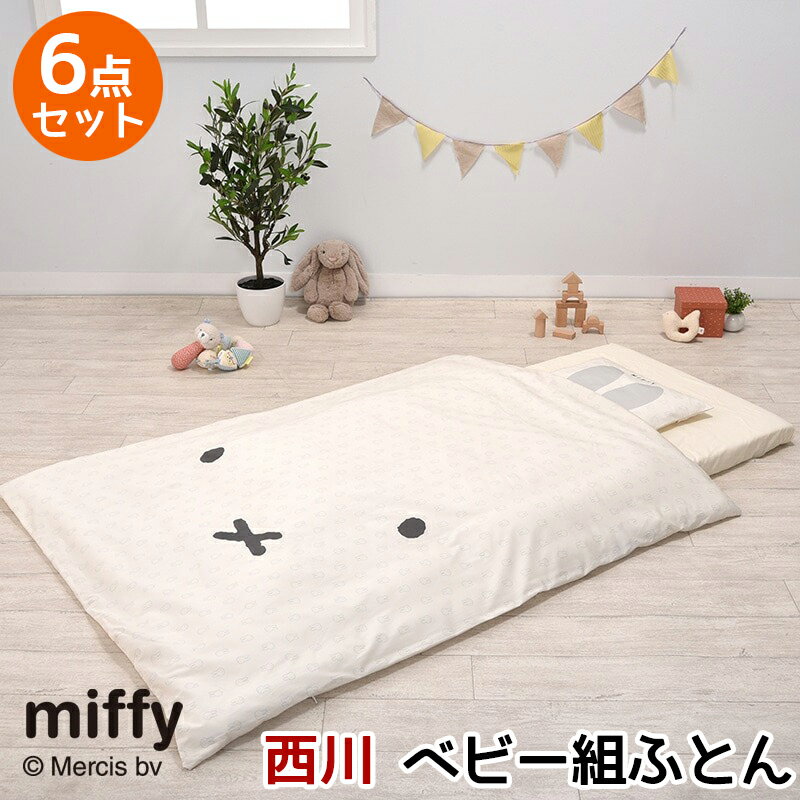 ベビー 布団セット 6点セット ミッフィー miffy 西川 組布団 ベビー組ふとん 洗える ウォッシャブル 洗濯機で洗える …