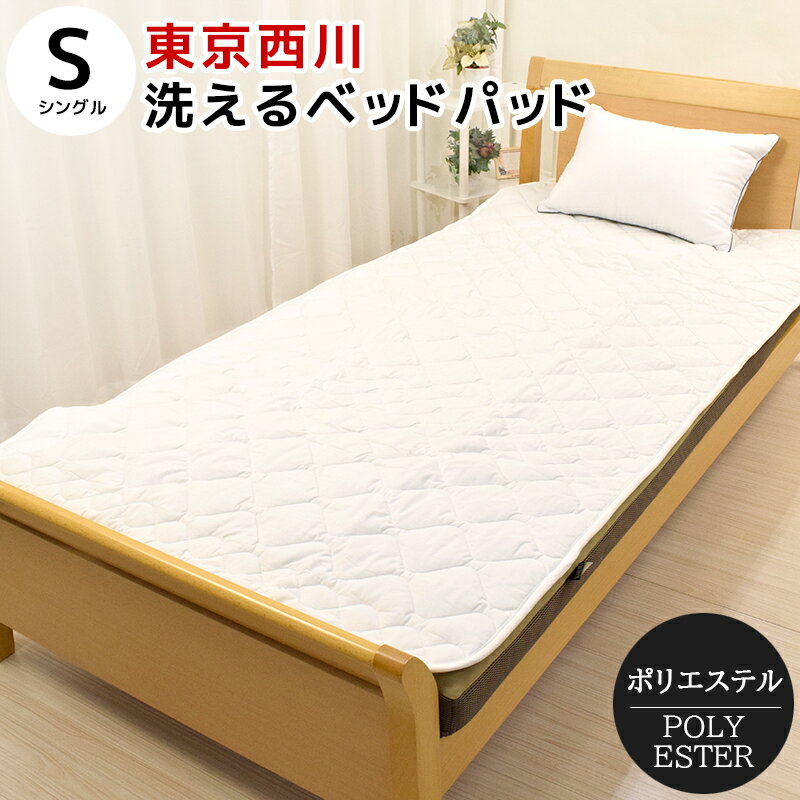 ベッドパッド シングル 100×200cm 洗える ポリエス