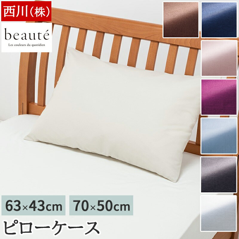 枕カバー 43x63cm 50x70cm サイズ対応 西川 ボーテ beaute 綿100 ブロード生地 ピローケース まくらカバー 封筒式 合わせ式 ファスナーなし 無地 シンプル BE3601