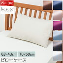 枕カバー 43x63cm 50x70cm サイズ対応 西川 ボーテ beaute 綿100% ブロード生地 ピローケース まくらカバー 封筒式 合わせ式 ファスナーなし 無地 シンプル BE3601
