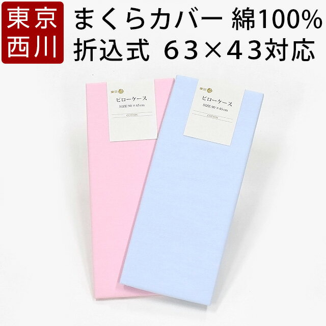 枕カバー 西川 45 90 綿100％ 折込式 ピローケース【43 63 まくら カバー ピロー ケース 無地 シンプル ワイドサイズ】