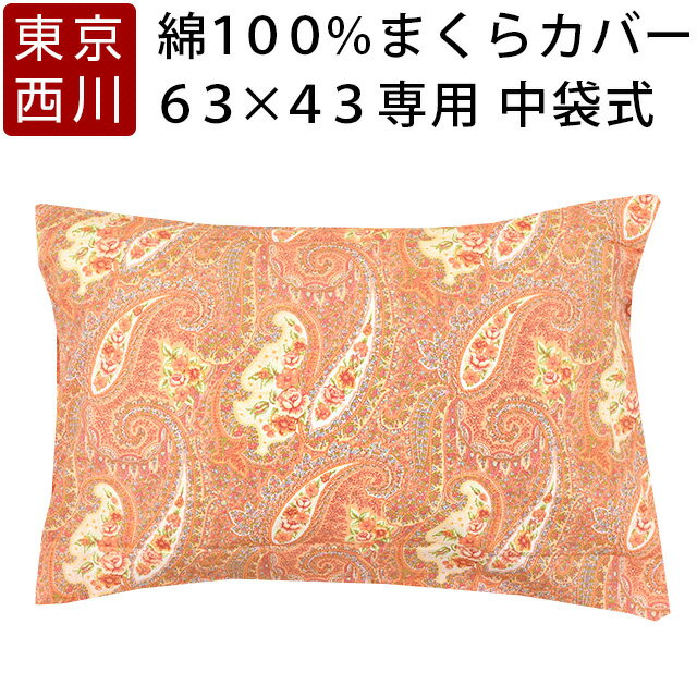 東京西川 綿100％ 枕カバー ペーズリー【65×45cm】【西川 布団 ふとん 寝具】