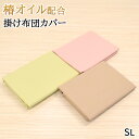 【15%OFFクーポン】掛け布団カバー シングル 布団カバー 椿オイル配合 オールシーズン 無地 シンプル 通年使える ナチュラルカラー おしゃれ(3)