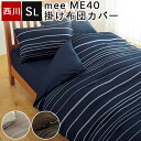掛け布団カバー シングル 西川 ふとんカバー シングルロング 綿100% ME40 日本製 国産 ボーダー ネイビー ブラウン シンプル おしゃれ 抗菌加工 防...