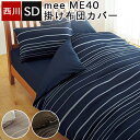 掛け布団カバー セミダブル 西川 ふとんカバー セミダブルロング 綿100% ME40 日本製 国産 ボーダー ネイビー ブラウン シンプル おしゃれ 抗菌加工...