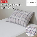 枕カバー 90×45cm(63×43cm枕用)西川 ピローケース まくらカバー 封筒式 先染め イトリエ オーガニックコットン 先染めビエラ itolier 綿100% シワになりにくい チェック おしゃれ 日本製 国産 PJ03459067(3)