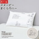 枕カバー 63×43cm用 スヌーピー SNOOPY 大人かわいい ピーナッツ 綿100% サテン 中かぶせ式 ピローケース まくらカバー PJ04245618