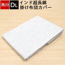 掛け布団カバー クオリアル quolial ダブル ロング 西川 190×210cm ラコム超長綿 ハイブリットインド超長綿 サテン生地 さらさら仕上げ シルキ...