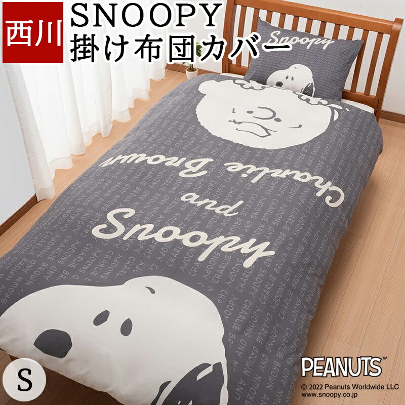 ピーナッツ SNOOPY 掛け布団カバー シングル 西川 かわいい 大人 子供...