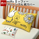 ミッフィー 枕カバー 43×63cm 対応 miffy リバーシブル かわいい 中かぶせ式 ピローケース まくらカバー キャラクター 乾きやすい シワになりにくい 西川 レッド イエロー SJ03180008