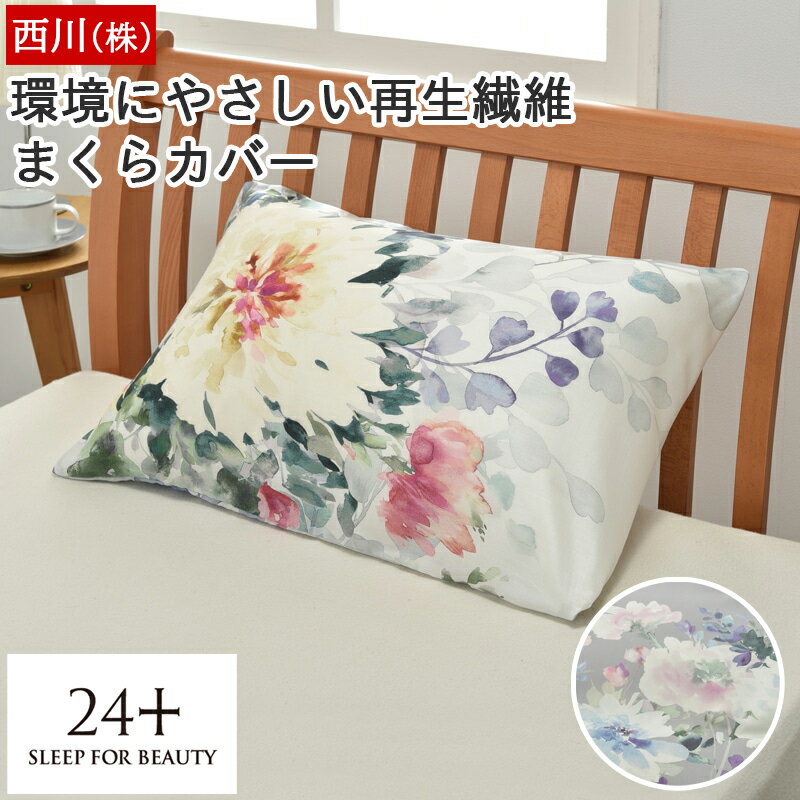 楽天市場】枕カバー 西川 24の通販