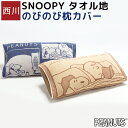 枕カバー ぼくのわたしのまくら ジュニアまくら 対応 のびのび タオル地 スヌーピー リバーシブル SNOOPY PEANUTS 西川 まくらカバー パイル 抗菌 43×63cm スヌーピー グッズ 西川リビング 抗菌加工 ネイビー ブラウン 茶