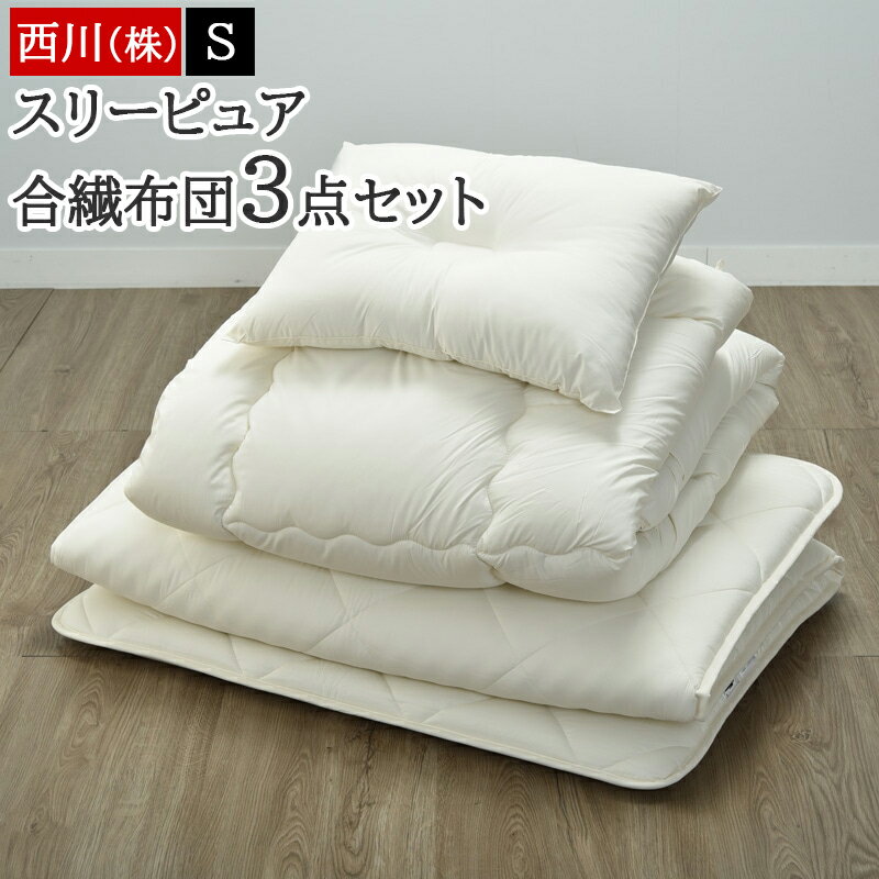 【30%OFFクーポン】布団セット シングル 3点セット 西川 合繊 布団3点セット 組布団 スリーピュア 届いてすぐに使える ほこりが出にくい 新生活 一人暮らし 来客 敷布団 掛け布団 枕 三つ折りにできるので、上げ下ろしもラクラク AF03002045