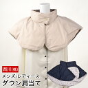 【30%OFFクーポン】羽毛 肩当て ダウン 西川 洗える ダウン肩当て 暖かい 首元 肩口 ダウンベスト リバーシブル ポンチョ 秋冬 メンズ レディース ユ...