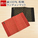 ランチョンマット 和柄 26×40cm 麻100% ランチマット プレイスマット プレースマット 和装小物 和風 日本製 井上千鶴 GRR2005024